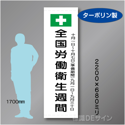 たれ幕102大　全国労働衛生週間　ターポリン製　2200×680㎜