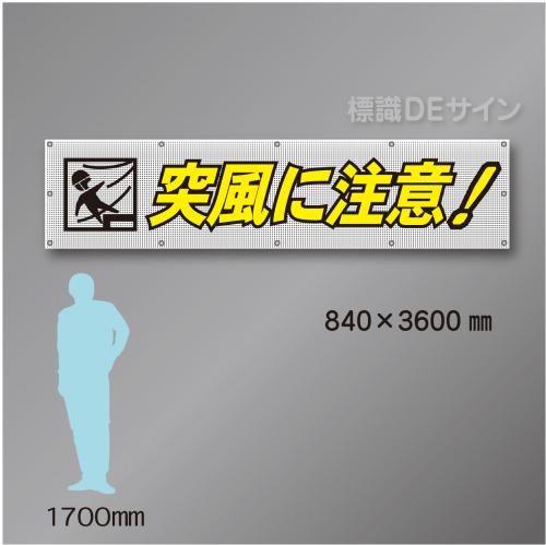 メッシュ幕104　 突風に注意　ポリエステル製　840×3600㎜