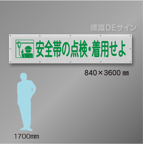 メッシュ幕102　安全帯の点検・着用せよ　ポリエステル製　840×3600㎜