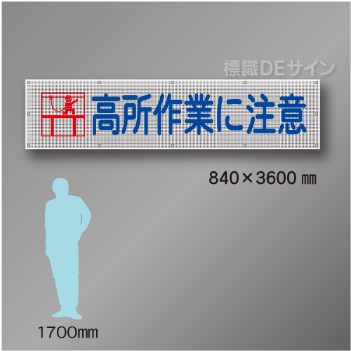 メッシュ幕101　高所作業に注意　ポリエステル製　840×3600㎜