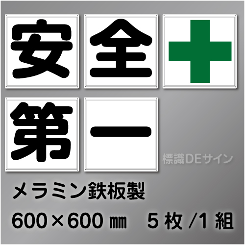 F53　一文字看板　「安全+第一」　メラミン鉄板製　600×600㎜　　5枚/1組