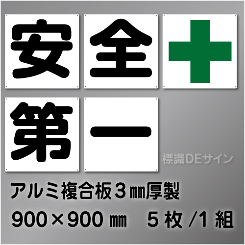 F83　一文字看板　「安全+第一」　アルミ複合板製　900×900㎜　　5枚/1組