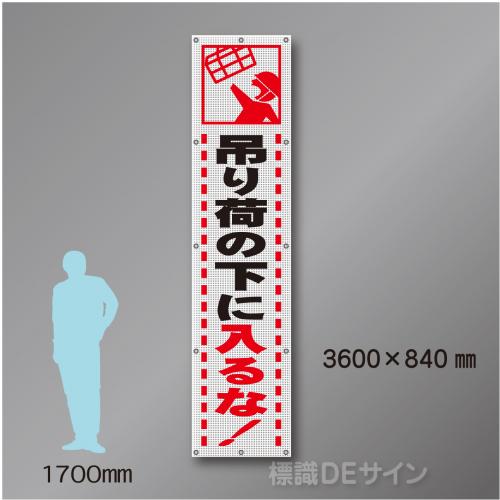 メッシュ幕301　吊り荷の下に入るな　ポリエステル製　3600×840㎜