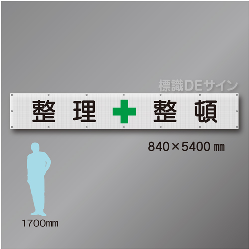 メッシュ幕202　整理整頓　ポリエステル製　840×5400㎜