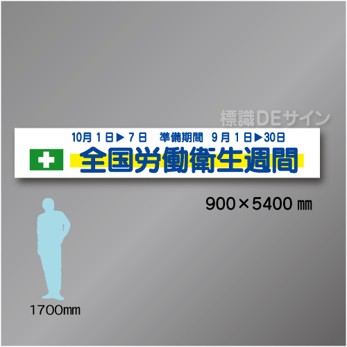 布製横幕507　全国労働衛生週間　布製　900×5400㎜