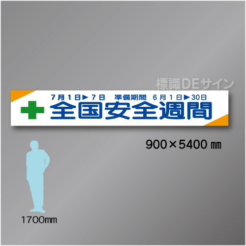 布製横幕506　全国安全週間　布製　900×5400㎜