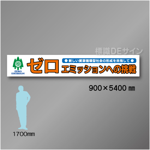 布製横幕513　ゼロエミッションへの挑戦　布製　900×5400㎜