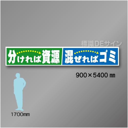 布製横幕511　分ければ資源　混ぜればゴミ　布製　900×5400㎜