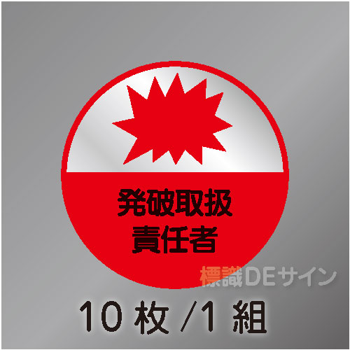 ヘルステ33丸  「発破取扱責任者」　10枚/1組　35φ㎜