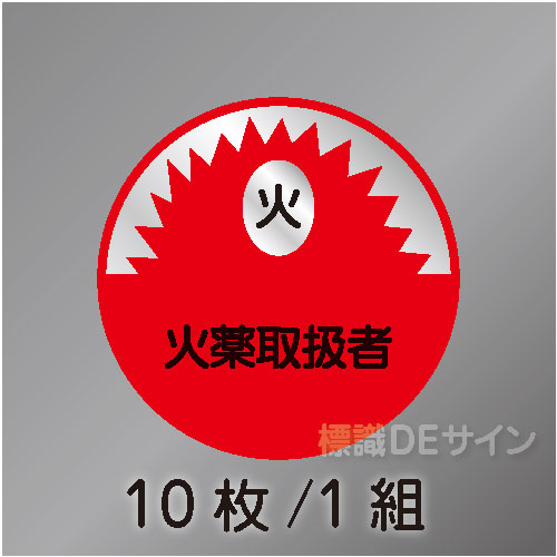 ヘルステ32丸  「火薬取扱者」　10枚/1組　35φ㎜