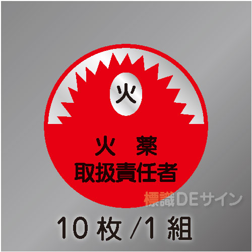 ヘルステ31丸  「火薬取扱責任者」　10枚/1組　35φ㎜