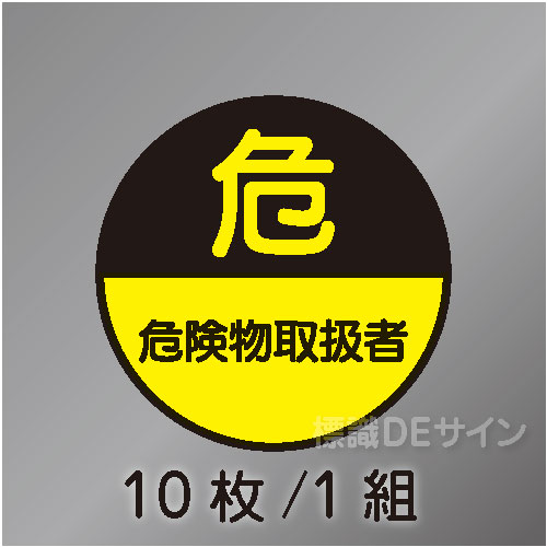 ヘルステ27丸  「危険物取扱者」　10枚/1組　35φ㎜