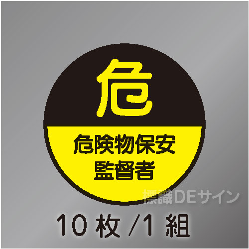 ヘルステ26丸  「危険物保安監督者」　10枚/1組　35φ㎜