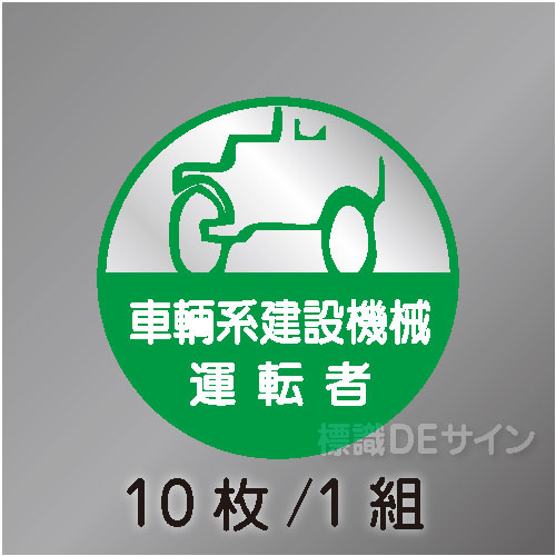 ヘルステ25丸  「車輌系建設機械運転者」　10枚/1組　35φ㎜