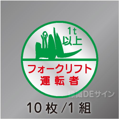 ヘルステ24C丸  「フォークリフト運転者1t以上」　10枚/1組　35φ㎜