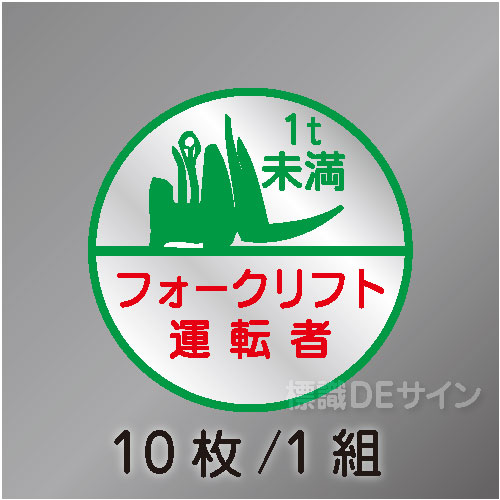 ヘルステ24B丸  「フォークリフト運転者1t未満」　10枚/1組　35φ㎜