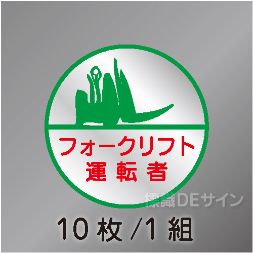 ヘルステ24丸  「フォークリフト運転者」　10枚/1組　35φ㎜