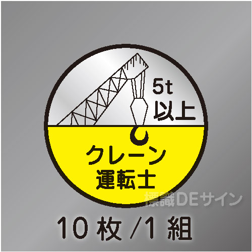 ヘルステ23C丸  「クレーン運転士5t以上」　10枚/1組　35φ㎜