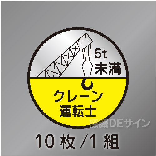 ヘルステ23B丸  「クレーン運転士5t未満」　10枚/1組　35φ㎜