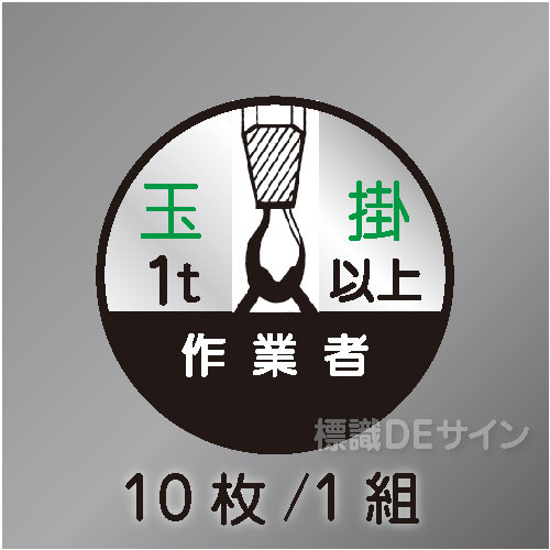 ヘルステ21C丸  「玉掛作業者1t以上」　10枚/1組　35φ㎜