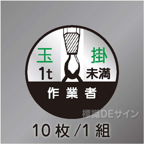 ヘルステ21B丸  「玉掛作業者1t未満」　10枚/1組　35φ㎜