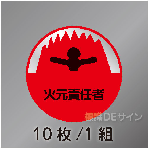 ヘルステ20丸  「火元責任者」　10枚/1組　35φ㎜