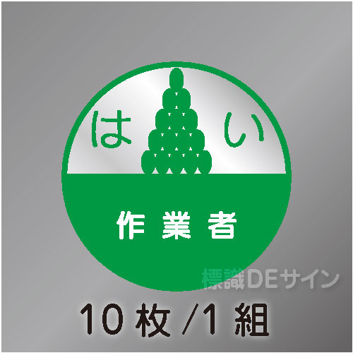 ヘルステ19丸  「はい作業者」　10枚/1組　35φ㎜