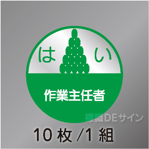 ヘルステ18丸  「はい作業主任者」　10枚/1組　35φ㎜