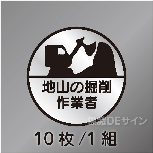 ヘルステ17丸  「地山の掘削作業者」　10枚/1組　35φ㎜