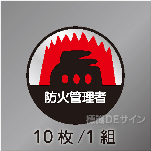ヘルステ15丸  「防火管理者」　10枚/1組　35φ㎜