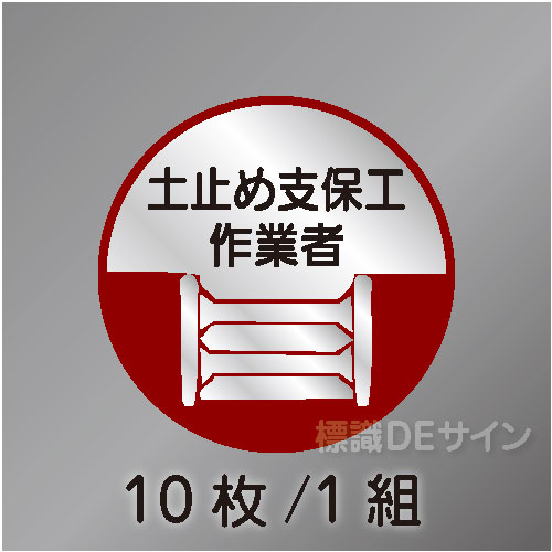 ヘルステ14丸  「土止め支保工作業者」　10枚/1組　35φ㎜