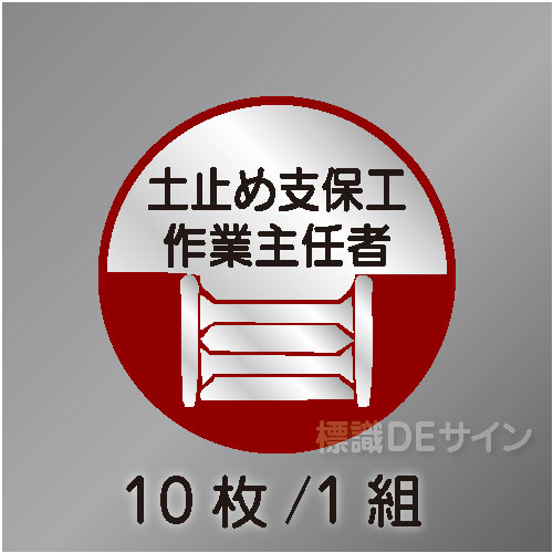 ヘルステ13丸  「土止め支保工作業主任者」　10枚/1組　35φ㎜