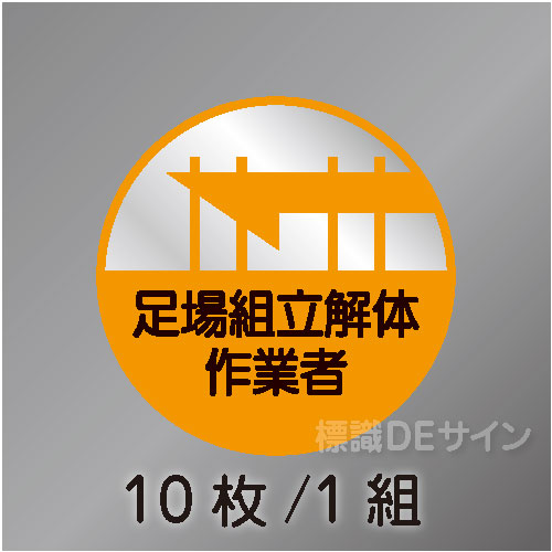 ヘルステ10丸  「足場組立解体作業者」　10枚/1組　35φ㎜