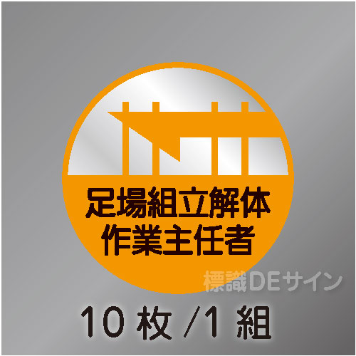 ヘルステ9丸  「足場組立解体作業主任者」　10枚/1組　35φ㎜