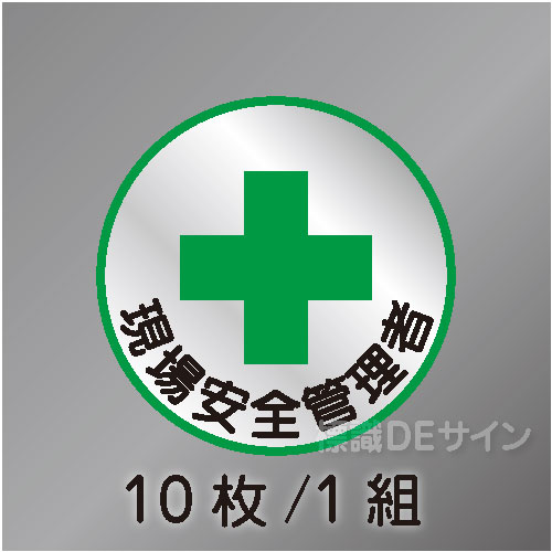 ヘルステ6丸  「現場安全管理者」　10枚/1組　35φ㎜