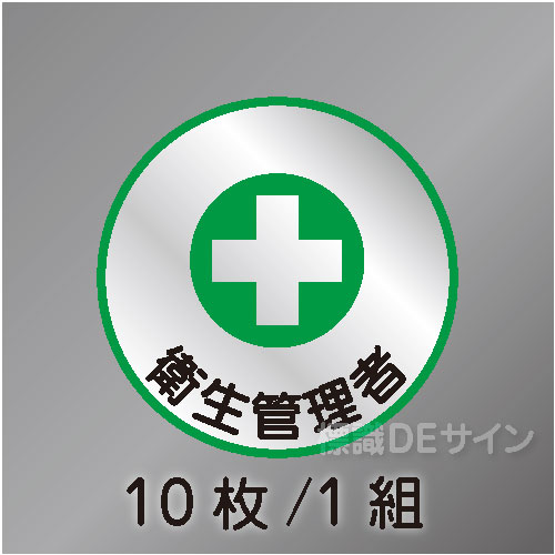 ヘルステ5丸  「衛生管理者」　10枚/1組　35φ㎜