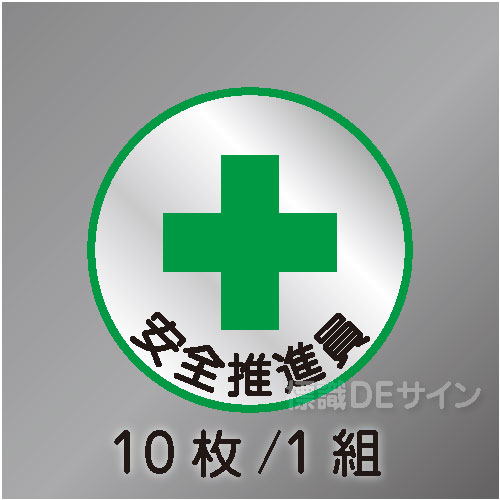 ヘルステ3丸  「安全推進員」　10枚/1組　35φ㎜
