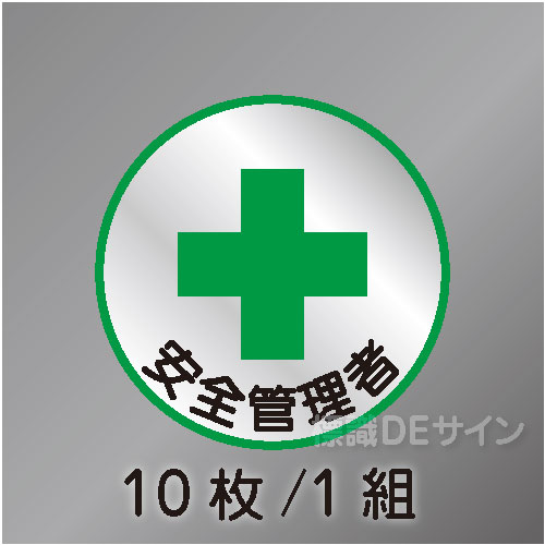 ヘルステ2丸  「安全管理者」　10枚/1組　35φ㎜