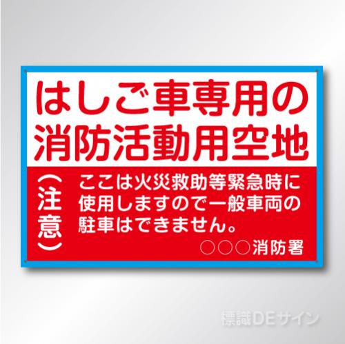 R1000　「消防活動用空地標識」アルミ複合板3㎜厚製600×900㎜　