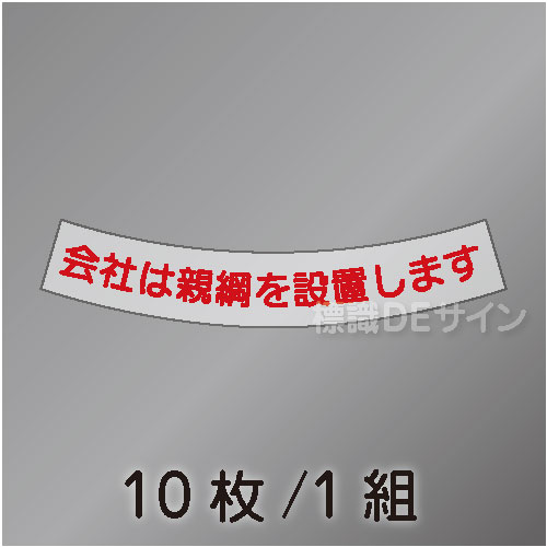 ヘルステ51  「会社は親綱を設置します」　10枚/1組　15×100㎜