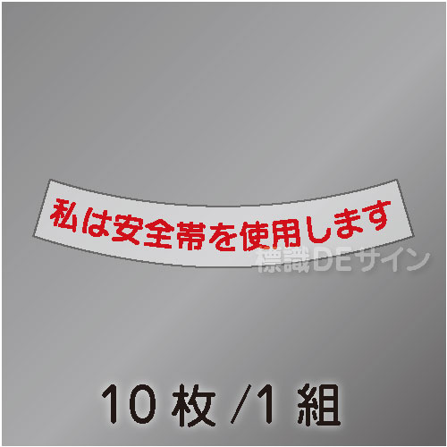 ヘルステ50  「私は安全帯を使用します」　10枚/1組　15×100㎜
