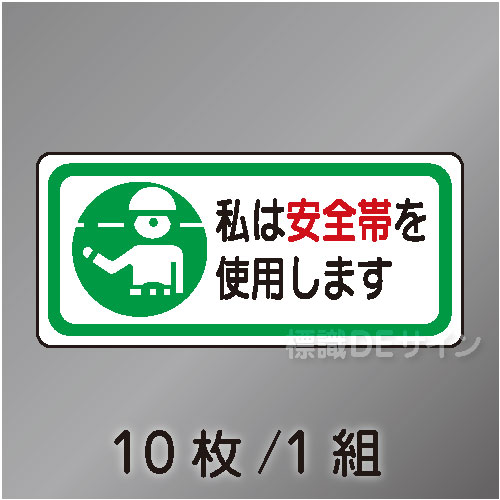 ヘルステ49  「私は安全帯を使用します」　10枚/1組　30×70㎜