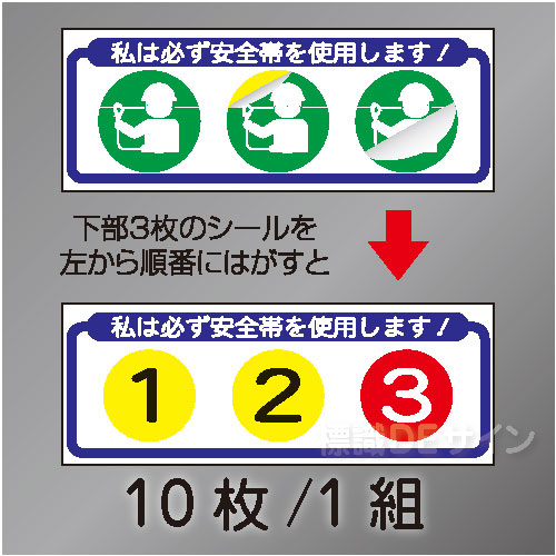 ヘルステ240  「私は必ず安全帯を使用します」　10枚/1組　30×80㎜