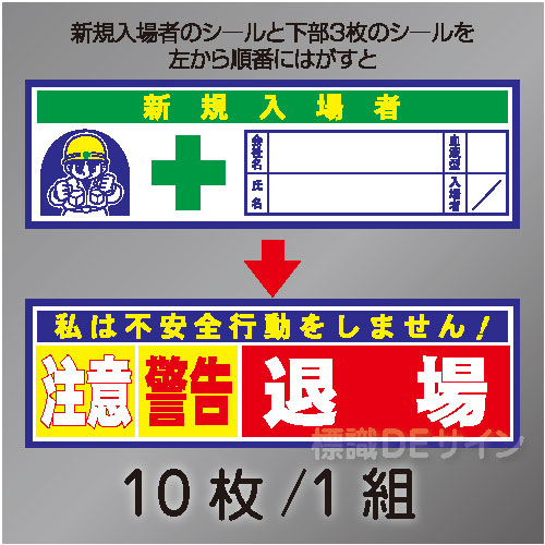 ヘルステ220 「新規入場者」　10枚/1組　30×100㎜