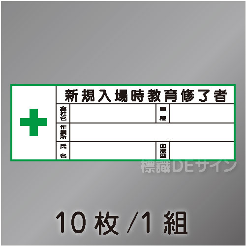 ヘルステ200  「新規入場時教育終了者」　10枚/1組　28×80㎜