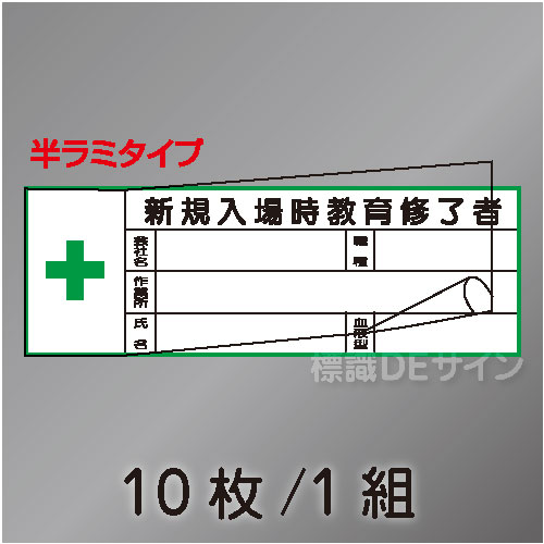 ヘルステ200B  半ラミタイプ　「新規入場時教育終了者」　10枚/1組　28×80㎜
