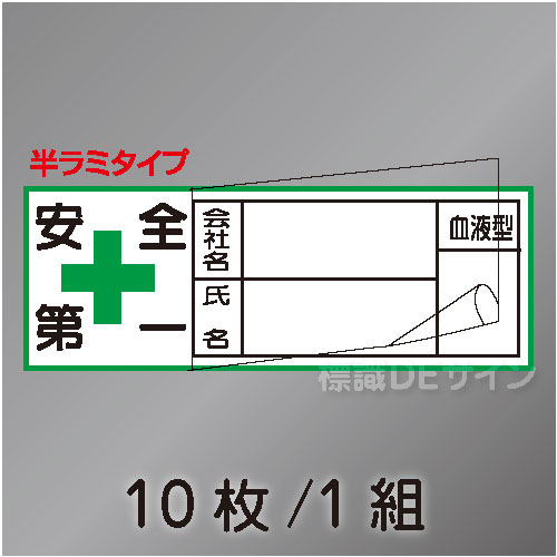 ヘルステ47B  半ラミタイプ　「社名,氏名,血液型」　10枚/1組　28×80㎜