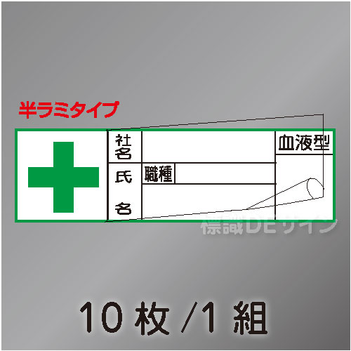 ヘルステ46B  半ラミタイプ　「社名,氏名,血液型」　10枚/1組　30×100㎜