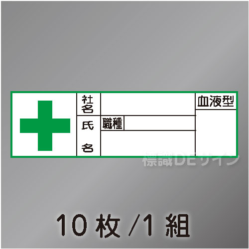 ヘルステ46  「社名,氏名,血液型」　10枚/1組　30×100㎜