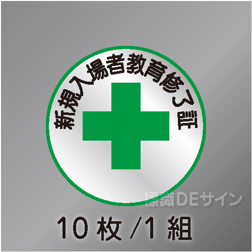 ヘルステ45  「新規入場者教育終了証」　10枚/1組　　50φ㎜